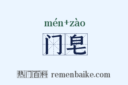门皂是什么意思的图片